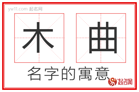 木曲的名字寓意