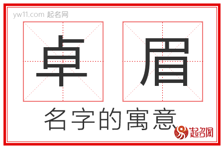 卓眉的名字解释