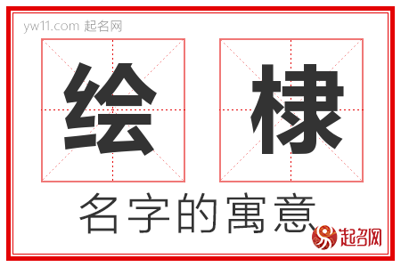 绘棣的名字解释