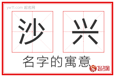 沙兴的名字寓意