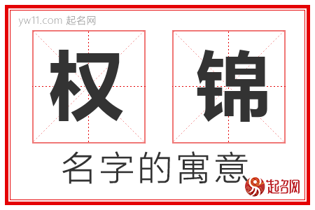 权锦的名字含义