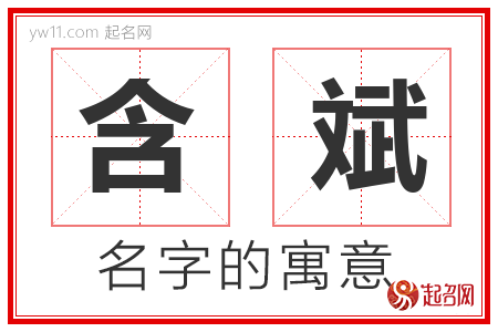 含斌的名字含义