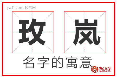 玫岚的名字含义