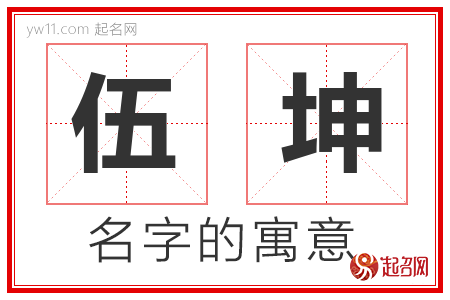 伍坤的名字含义