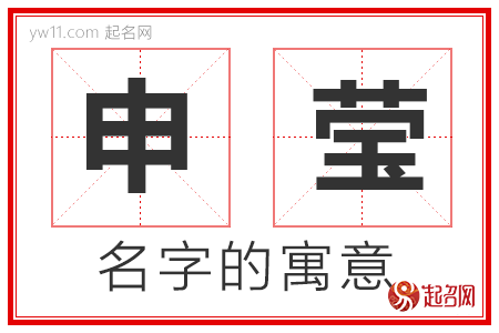 申莹的名字寓意