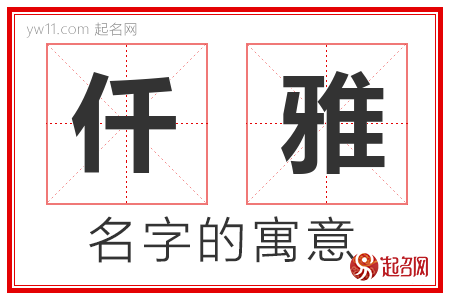 仟雅的名字解释