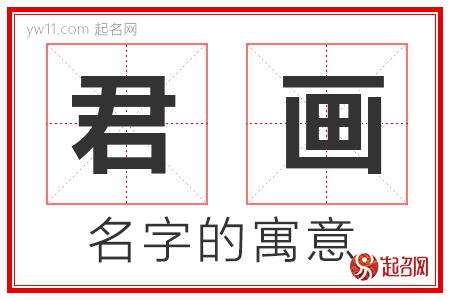 君画的名字含义