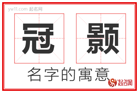 冠颢的名字含义