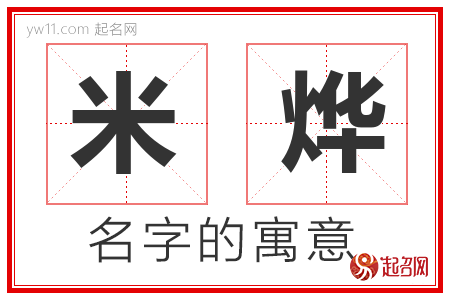 米烨的名字含义