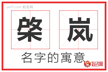 棨岚的名字含义