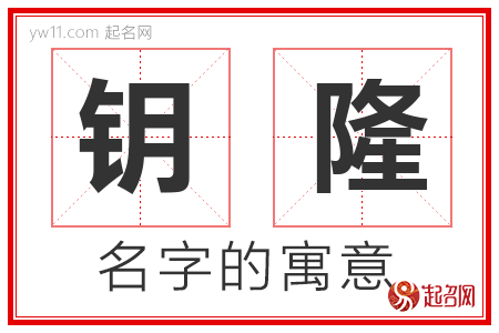 钥隆的名字含义