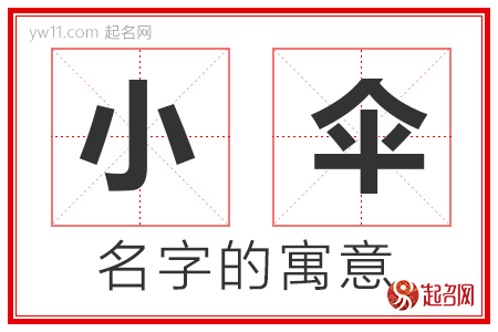 小伞的名字含义