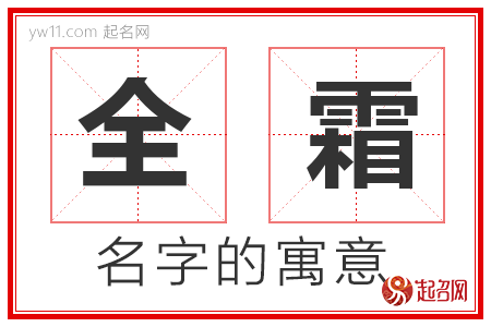 全霜的名字含义