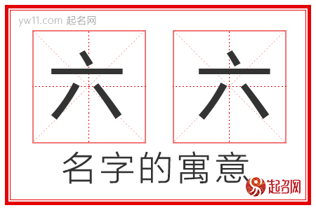 六六的名字解释