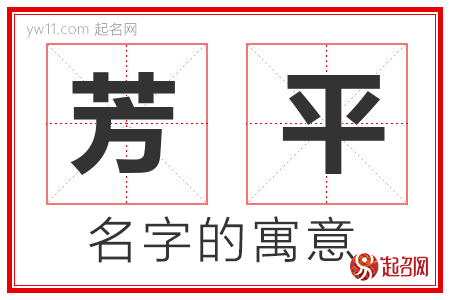 芳平的名字含义