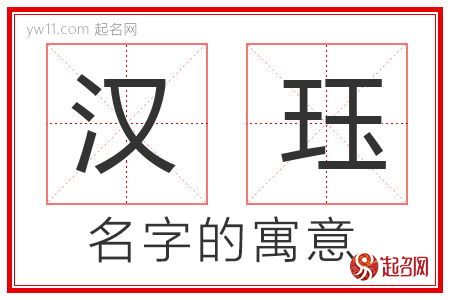 汉珏的名字含义