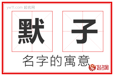 默子的名字含义