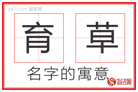 育草的名字解释