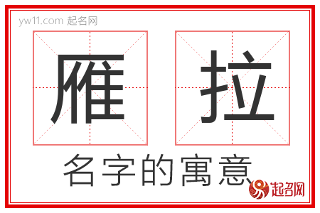 雁拉的名字含义