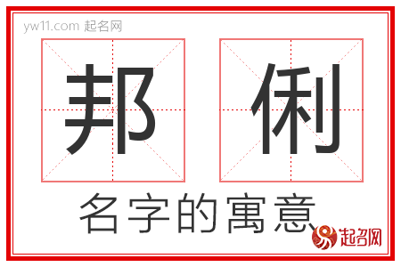 邦俐的名字含义