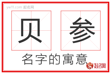 贝参的名字解释