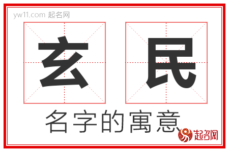 玄民的名字含义