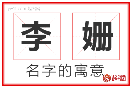 李姗的名字含义