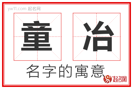 童冶的名字含义