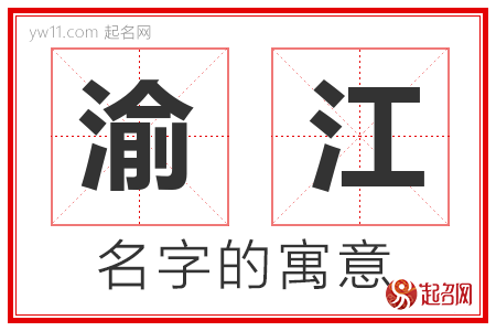 渝江的名字含义