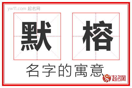 默榕的名字含义