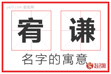 宥谦的名字含义