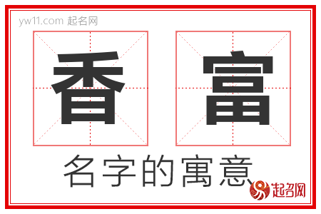 香富的名字含义