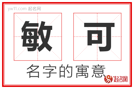 敏可的名字含义