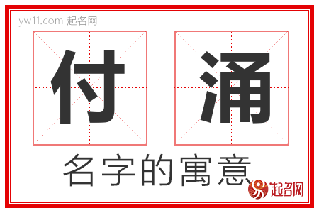 付涌的名字解释