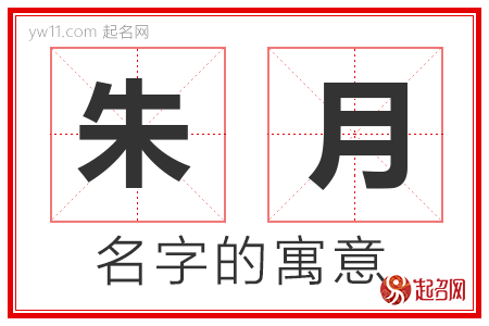 朱月的名字含义