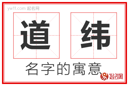 道纬的名字含义