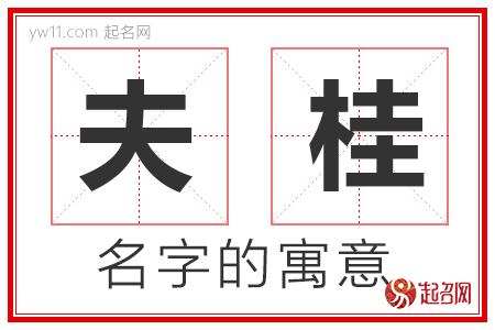 夫桂的名字含义