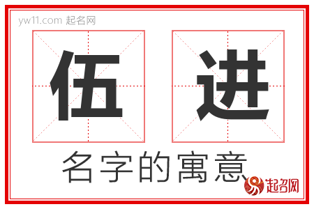 伍进的名字含义