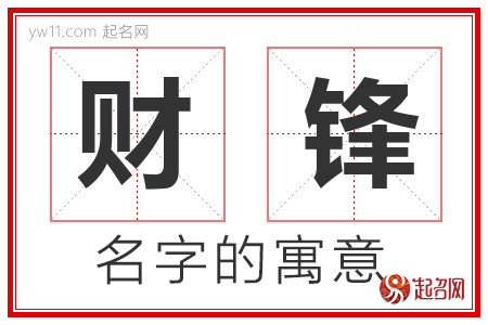 财锋的名字含义