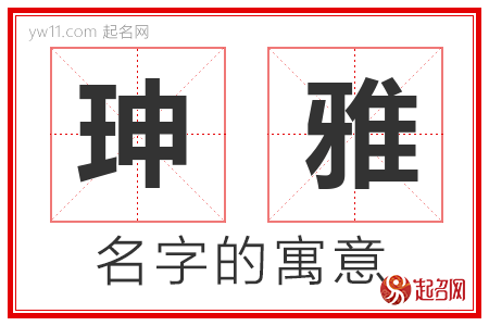 珅雅的名字含义