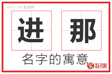 进那的名字含义