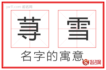 荨雪的名字含义