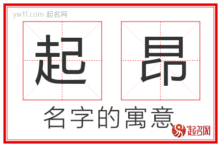 起昂的名字含义