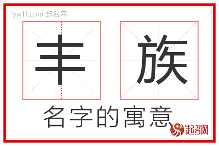 丰族的名字含义