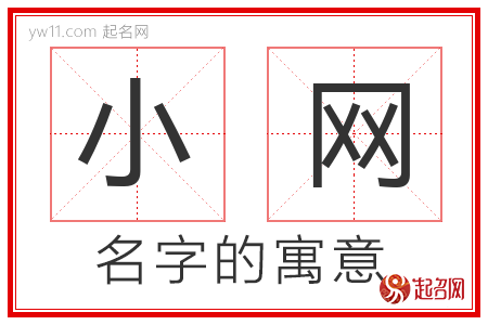 小网的名字含义