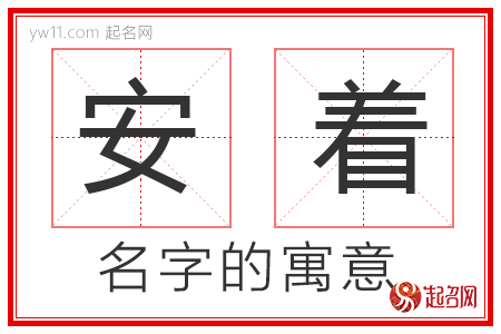 安着的名字寓意