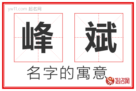 峰斌的名字含义