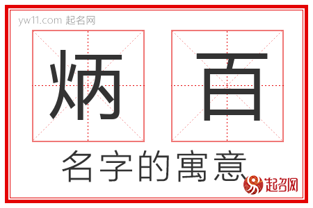 炳百的名字含义