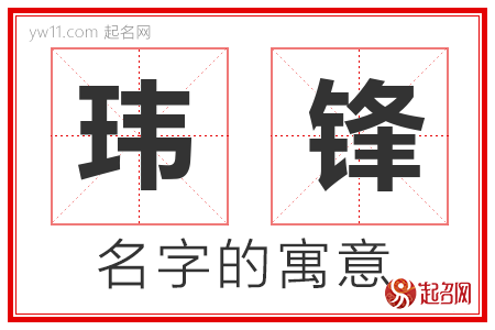 玮锋的名字含义