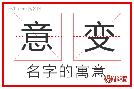 意变的名字含义